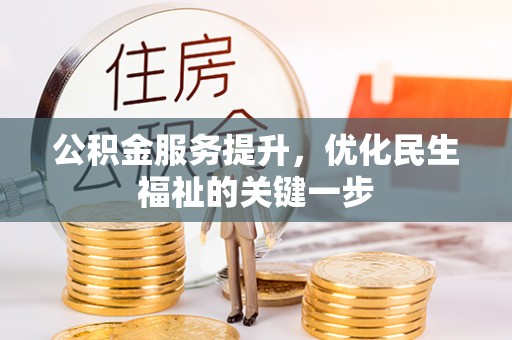 寿光公积金服务提升，优化民生福祉的关键一步