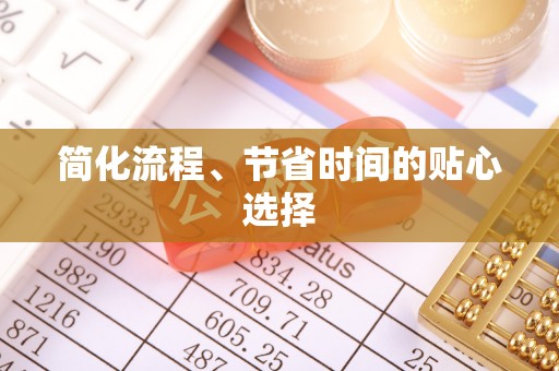 寿光简化流程、节省时间的贴心选择