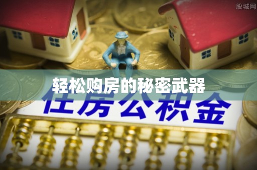 寿光轻松购房的秘密武器