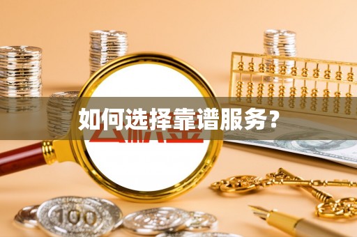 寿光如何选择靠谱服务？