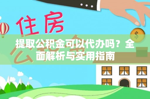 寿光提取公积金可以代办吗？全面解析与实用指南