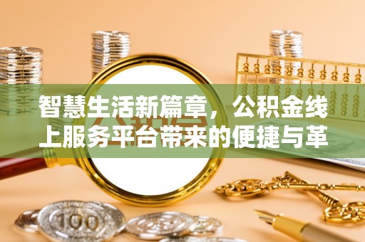 寿光智慧生活新篇章，公积金线上服务平台带来的便捷与革新