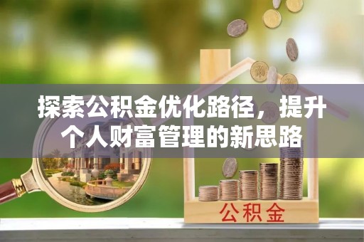 寿光探索公积金优化路径，提升个人财富管理的新思路