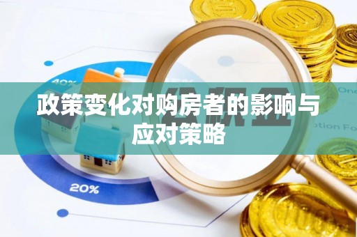 寿光政策变化对购房者的影响与应对策略
