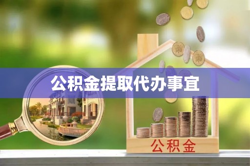 寿光公积金提取代办事宜