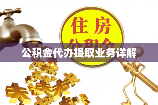 寿光公积金代办提取业务详解