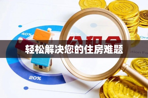 寿光轻松解决您的住房难题