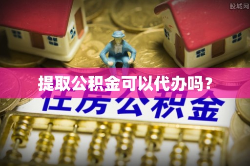 寿光提取公积金可以代办吗？