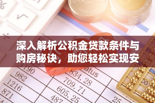 寿光深入解析公积金贷款条件与购房秘诀，助您轻松实现安居梦