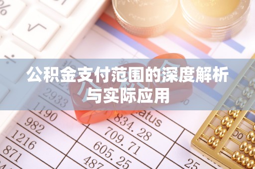 寿光公积金支付范围的深度解析与实际应用
