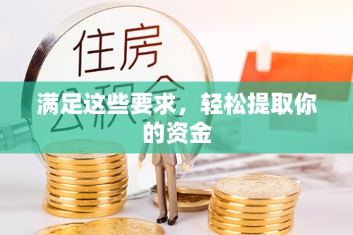 寿光满足这些要求，轻松提取你的资金