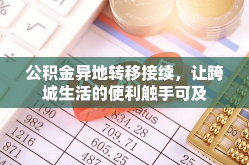 寿光公积金异地转移接续，让跨城生活的便利触手可及