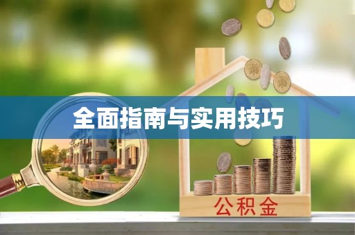 寿光全面指南与实用技巧