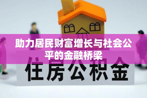 寿光助力居民财富增长与社会公平的金融桥梁