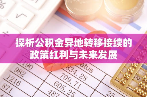 寿光探析公积金异地转移接续的政策红利与未来发展