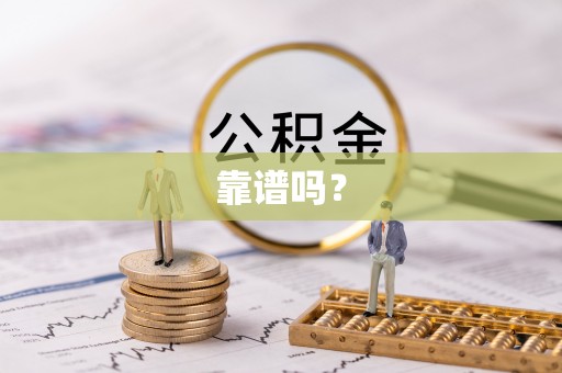寿光靠谱吗？