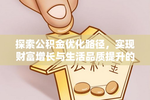 寿光探索公积金优化路径，实现财富增长与生活品质提升的双赢