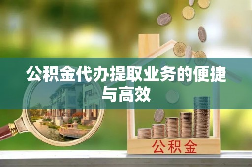 寿光公积金代办提取业务的便捷与高效