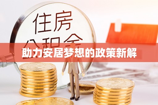 寿光助力安居梦想的政策新解