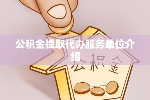 寿光公积金提取代办服务单位介绍