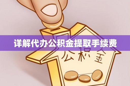 寿光详解代办公积金提取手续费