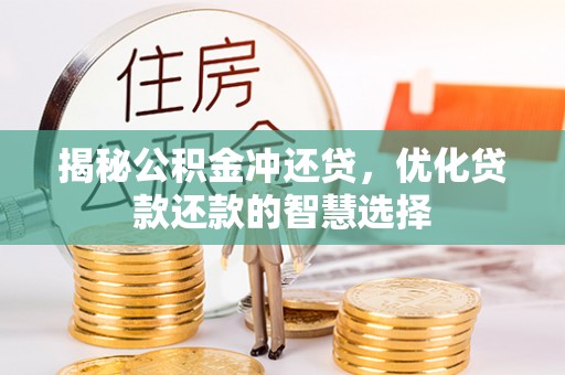 寿光揭秘公积金冲还贷，优化贷款还款的智慧选择