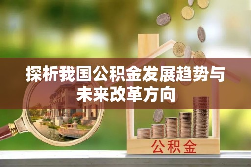 寿光探析我国公积金发展趋势与未来改革方向