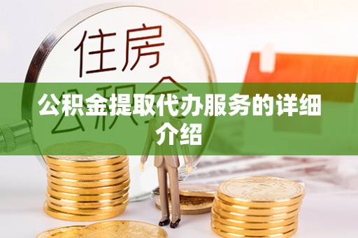 寿光公积金提取代办服务的详细介绍