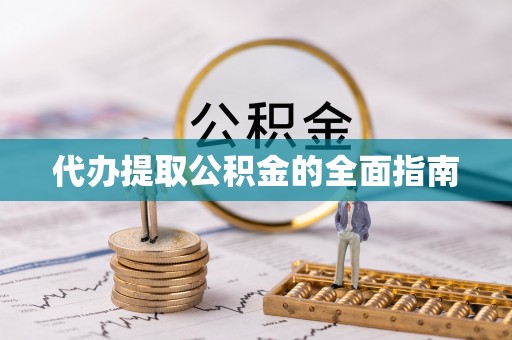 寿光代办提取公积金的全面指南