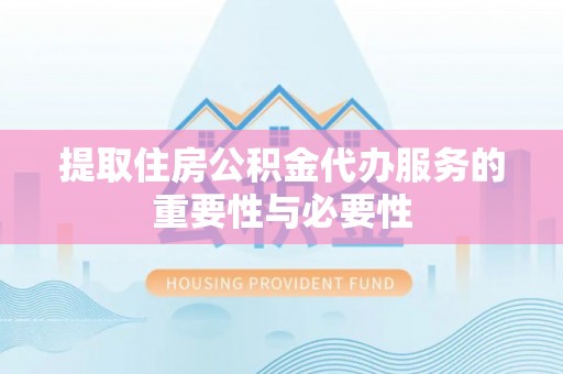 寿光提取住房公积金代办服务的重要性与必要性