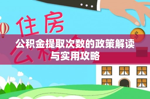 寿光公积金提取次数的政策解读与实用攻略