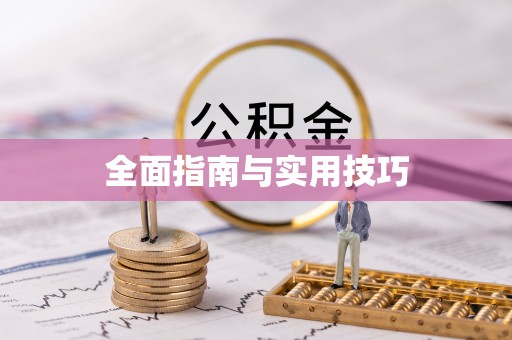 寿光全面指南与实用技巧