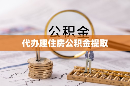 寿光代办理住房公积金提取