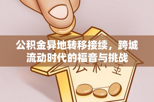 寿光公积金异地转移接续，跨城流动时代的福音与挑战
