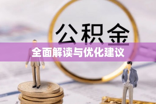 寿光全面解读与优化建议