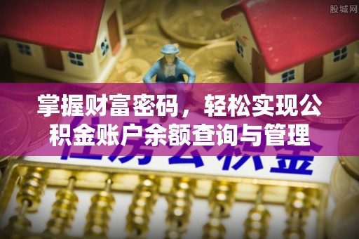 寿光掌握财富密码，轻松实现公积金账户余额查询与管理