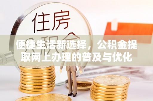 寿光便捷生活新选择，公积金提取网上办理的普及与优化
