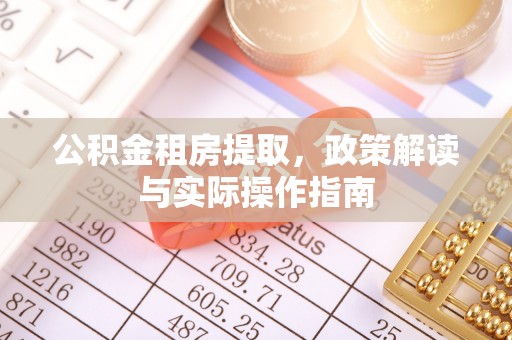 寿光公积金租房提取，政策解读与实际操作指南