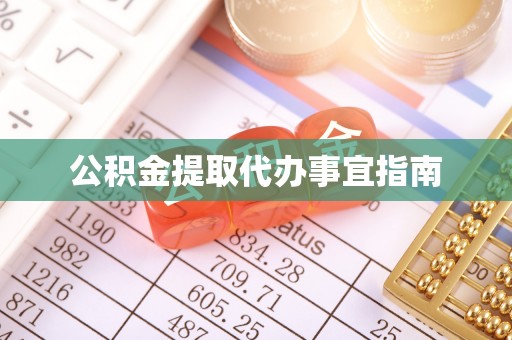 寿光公积金提取代办事宜指南