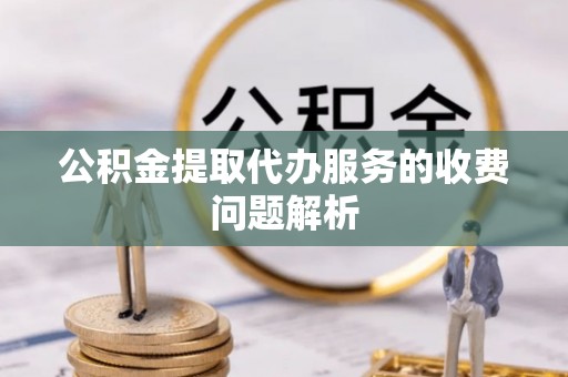 寿光公积金提取代办服务的收费问题解析