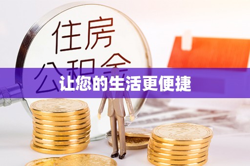寿光让您的生活更便捷