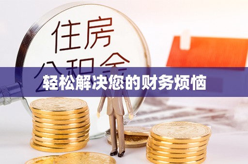 寿光轻松解决您的财务烦恼