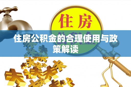 寿光住房公积金的合理使用与政策解读