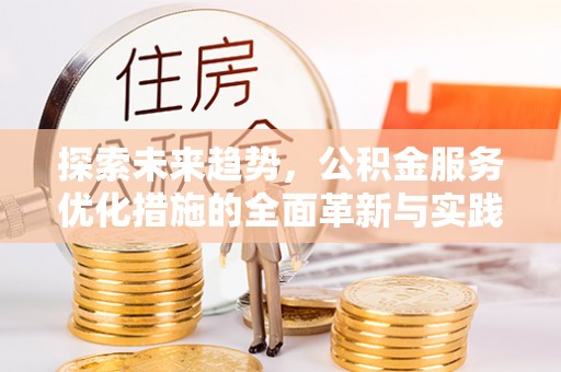 寿光探索未来趋势，公积金服务优化措施的全面革新与实践