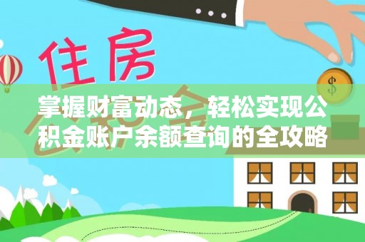 寿光掌握财富动态，轻松实现公积金账户余额查询的全攻略