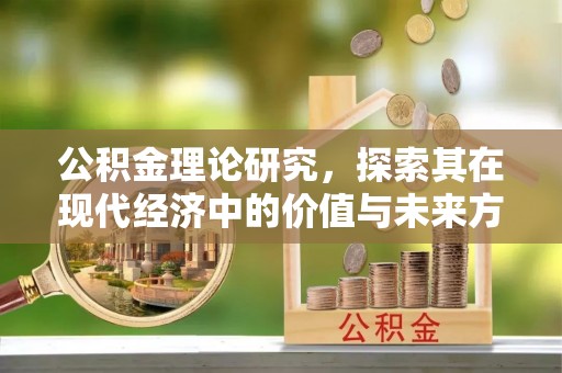 寿光公积金理论研究，探索其在现代经济中的价值与未来方向