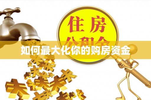 寿光如何最大化你的购房资金