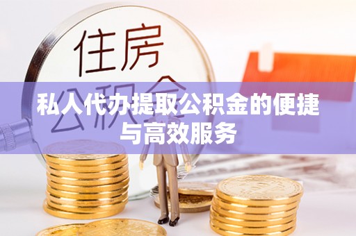 寿光私人代办提取公积金的便捷与高效服务