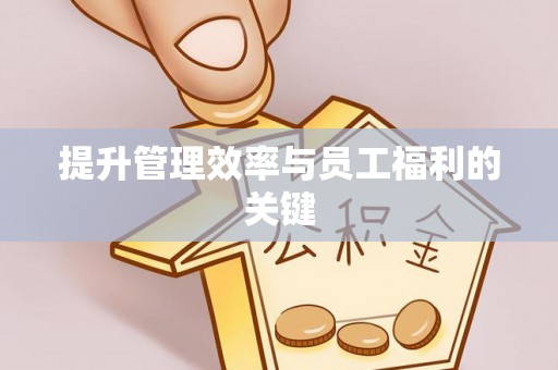 寿光提升管理效率与员工福利的关键