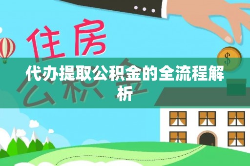 寿光代办提取公积金的全流程解析